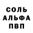 Альфа ПВП кристаллы Viktor Saal