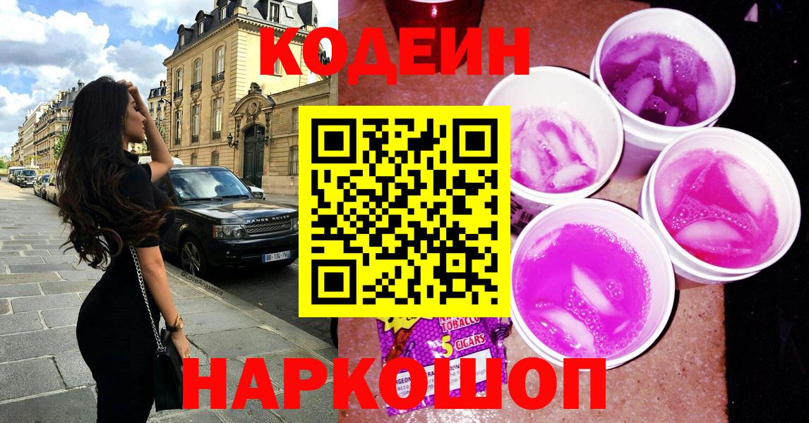 Codein Purple Drank  Вход с VPN  Кодеиновый сироп Lean напиток Lean (лин)  Советск 