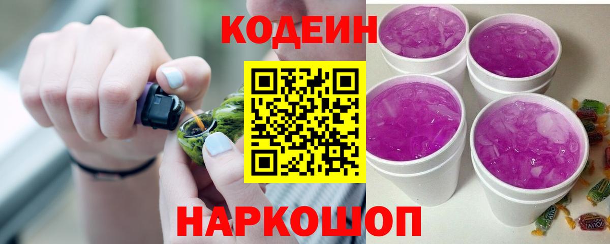 Кодеин Purple Drank Советск